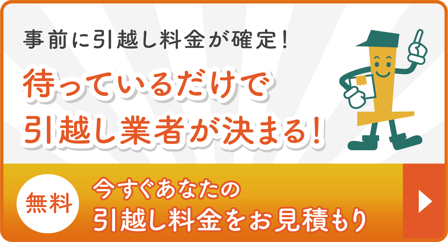 今すぐ見積もりスタート