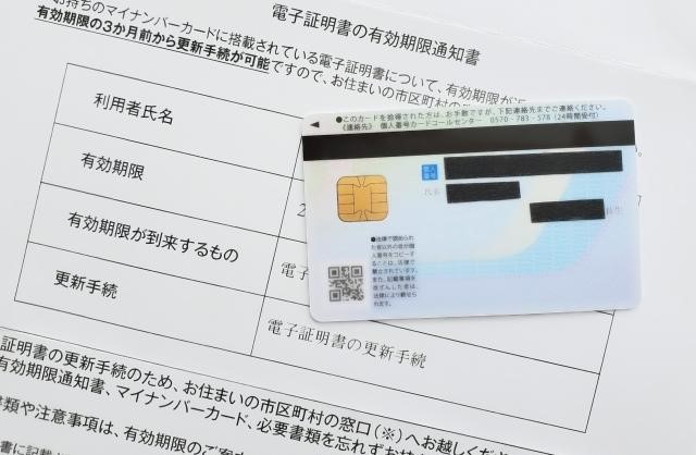 マイナンバーカードと電子証明書の有効期限通知書