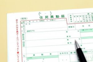 引越しで住民票を異動（移動）する方法は？役場で行う手続きを解説