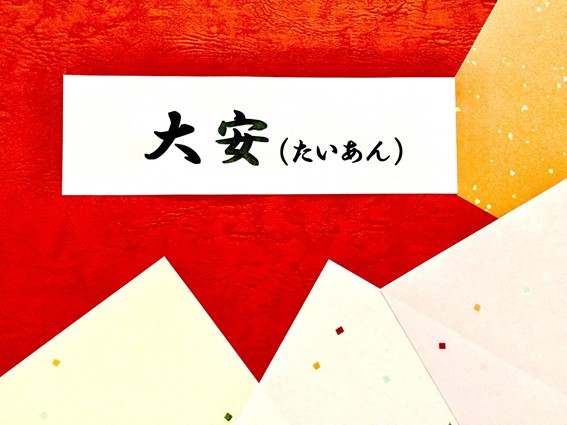大安 縁起