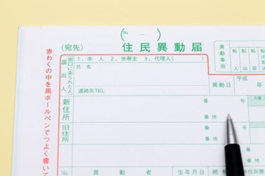 住民異動届 転居 引越し