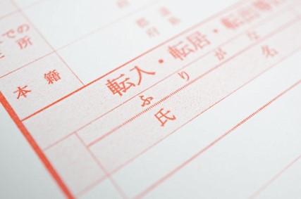 書類 転入 転居