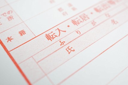 書類　転入　転居