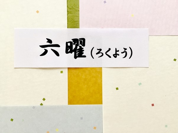 六曜 紙