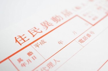 住民異動届 届け出