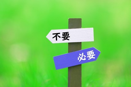 必要 不必要 看板