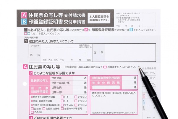 住民票 印鑑登録証明書