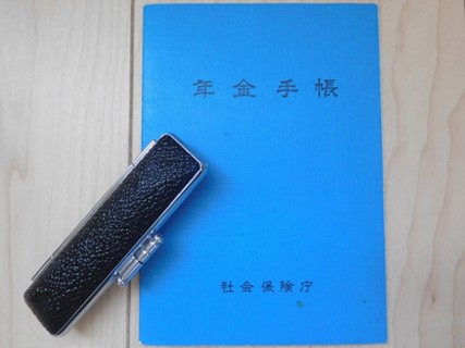 年金手帳 印鑑