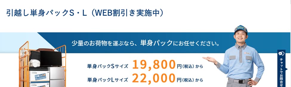 日本通運 引越し単身パックS・L