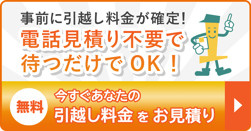 無料簡単3ステップ！引越し料金を調べる