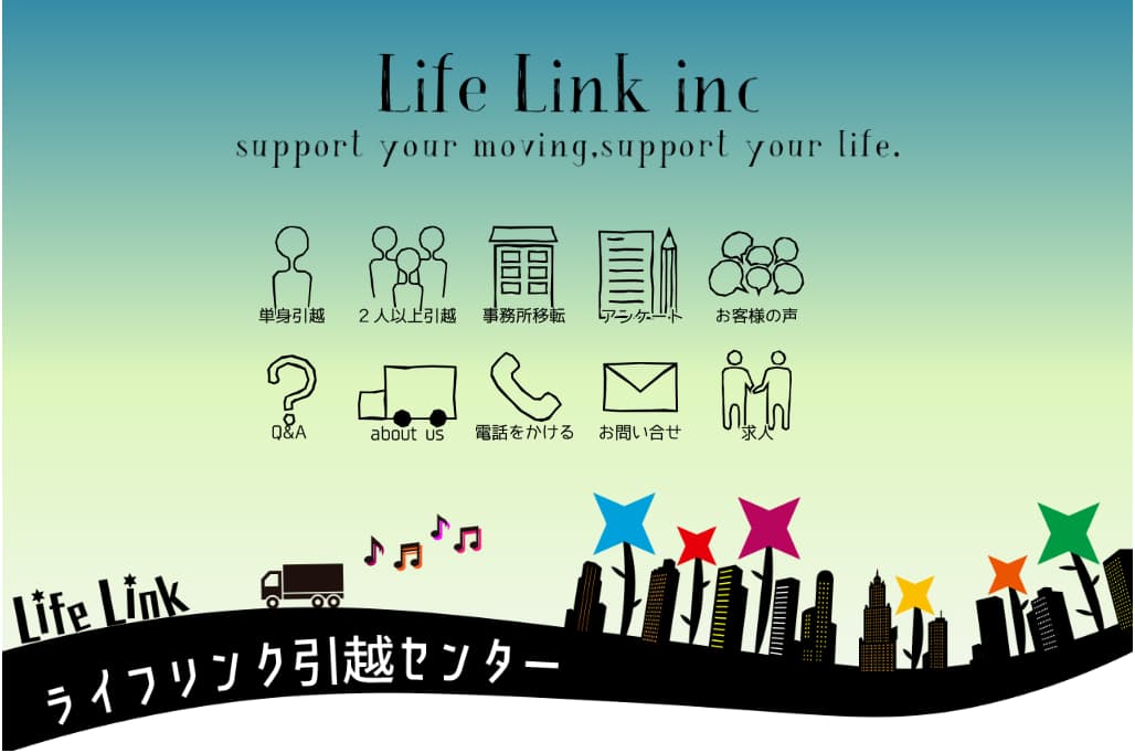 Life Link引越センター