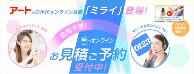 アート引越センター(次世代オンライン見積 ミライ)