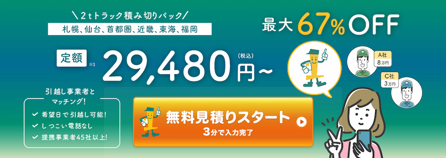 引越し業者選びに迷ったら！「単身引越しナビ」がおすすめ